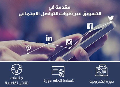 ahmadsjohar's tweet photo. دورة التسويق عبر وسائل التواصل الاجتماعي
(مجانية + شهادة + معتمدة)
ومقدمة من منصة #دروب #Doroob بالتعاون مع المبدع ا. مازن الضراب
@mdarrab
مدة الدورة 7 ساعات ويمكن انجاها في اسبوع واحد او اقل
رابط الدورة:
https://t.co/ZwnLcCUWeT https://t.co/9ez6ywk4gn