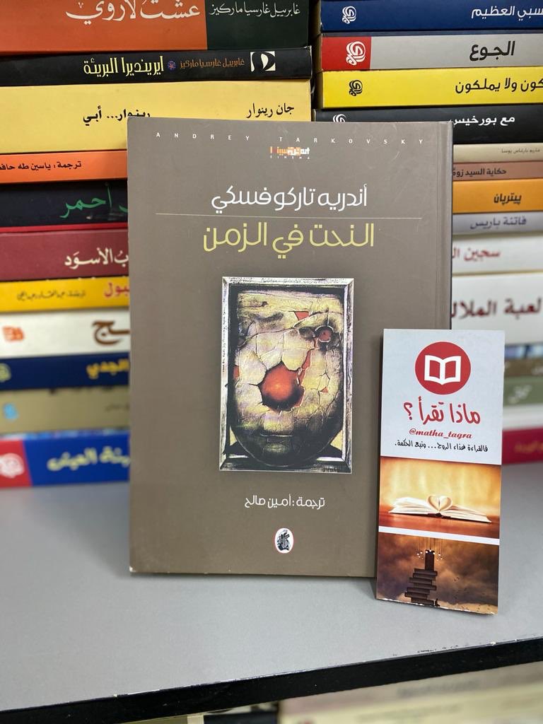 النحت في الزمن مدخل إلى عالم أندريه تاركوفسكي م ــح ــر اب ــي