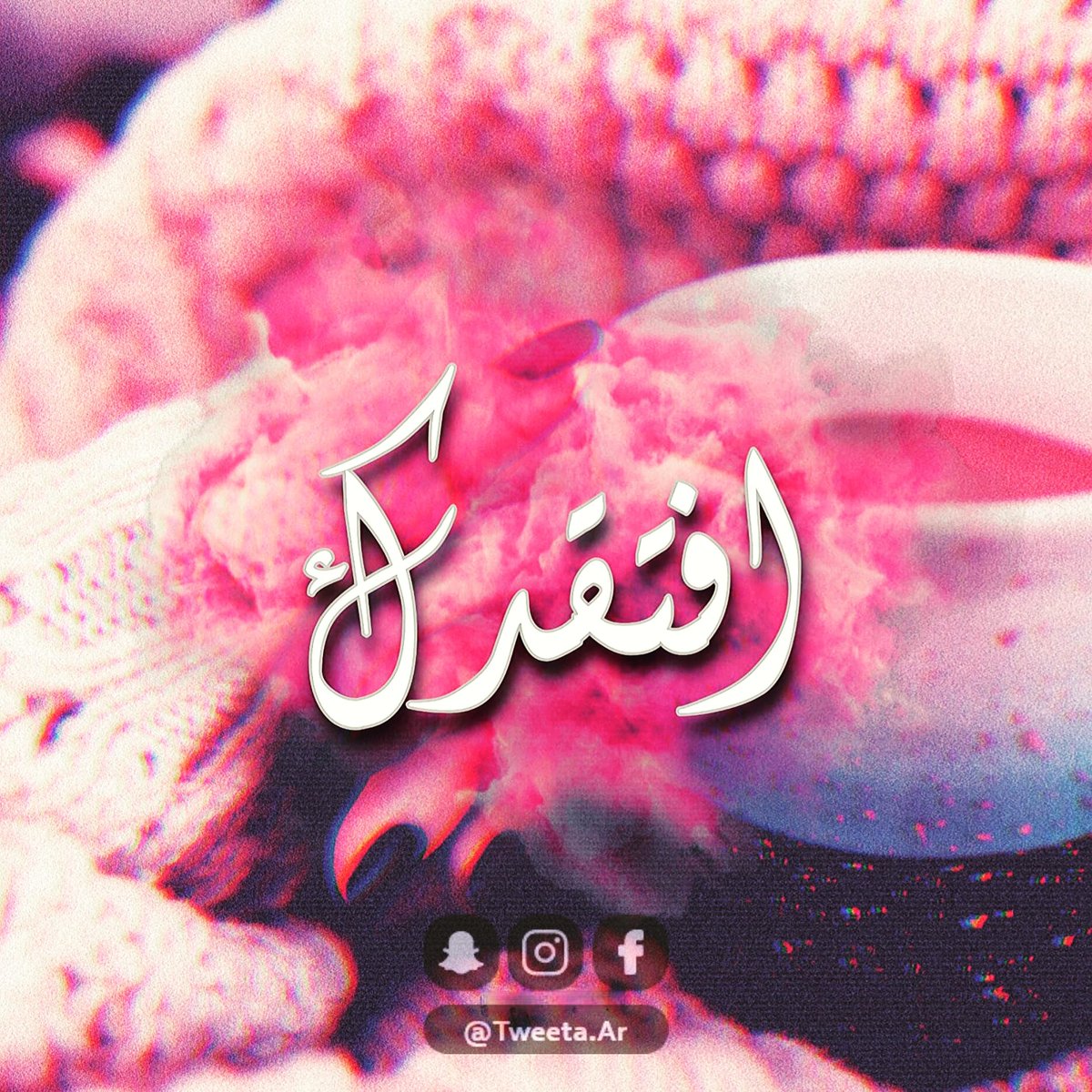 Tweeta_Ar's tweet photo. افتقدك ✋
#حالا_واتساب #اقوال #خليك_في_البيت #حالات https://t.co/SfHIXyKWpN