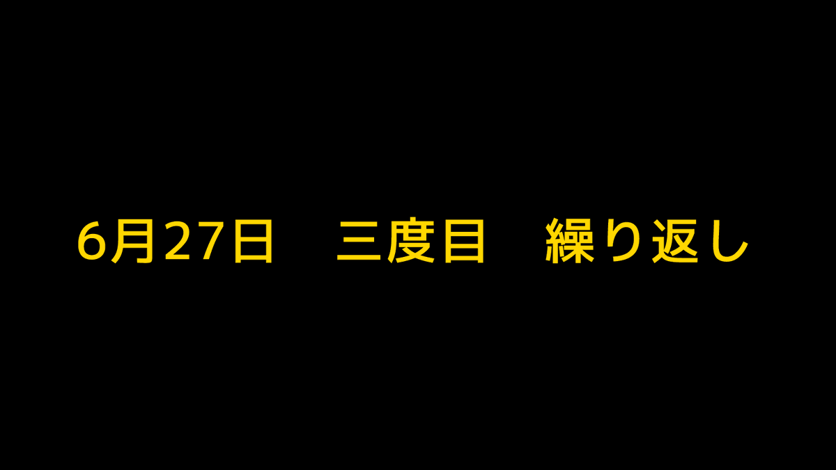 6月27日繰り返し3度目