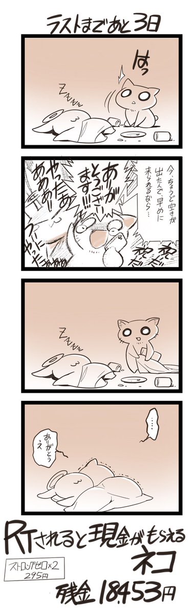 RTされると現金がもらえるネコ。ラスト3日。このスレッドのRT数が翌日(本日は今日)現金化します。 