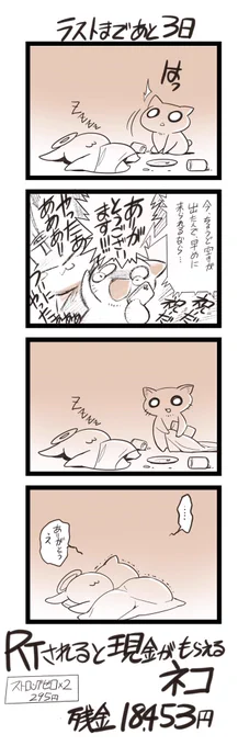 RTされると現金がもらえるネコ。ラスト3日。このスレッドのRT数が翌日(本日は今日)現金化します。 