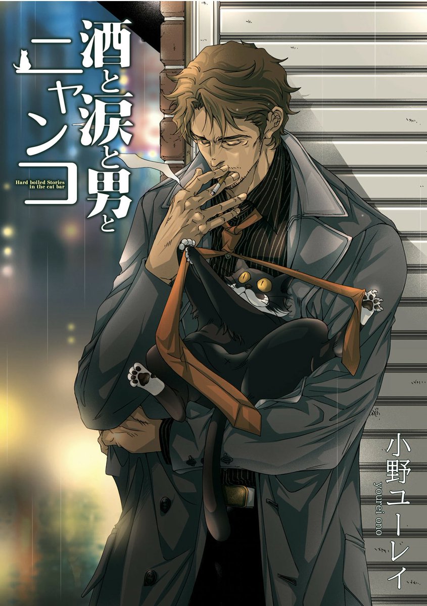 まこ立会人 Pe Twitter 酒と涙と男とニャンコ 小野ユーレイ Naoesdoodle いやもうビックリするくらい猫と格好いいおっさんと 渋いおっさんしか出てこない そして驚異の眼鏡率 タイトル的には酒と煙草と眼鏡と涙と男とニャンコ が正しいのでは というくらいです まこ立会人 Pe Twitter 酒と涙と男とニャンコ 小野ユーレイ Naoesdoodle いやもうビックリするくらい猫と格好いいおっさんと 渋いおっさんしか出てこない そして驚異の眼鏡率 タイトル的には酒と煙草と眼鏡と涙と男とニャンコ が正しいのでは というくらいです