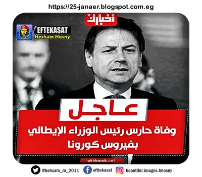 وفاة حارس رئيس الوزراء الإيطالي بفيروس «كورونا»
