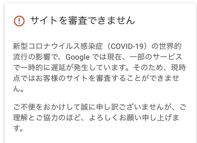 コロナの影響？】Googleアドセンスの審査が停止中？実際に申請して調査 ...