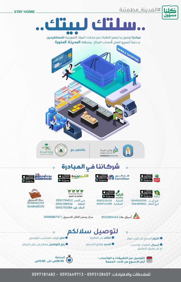 A_S_ALHRBI's tweet photo. أمانة المدينة و جامعة طيبة تطلقان مبادرة #سلتك_لبيتك، لتوصيل وتجهيز طلبات أهالي #المدينة من محلات التموين الغذائي . https://t.co/3F3kCmrYpv