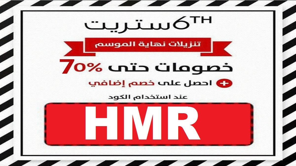 simonlampard's tweet photo. كوبون تخفيض رهيب من 6th Street

خصم 20 % للكود   👑 HMR 👑 

كود خصم 6th ستريت   🔥 HMR 🔥
كود نون       🔥 FLY18 🔥
كود نمشي      🔥 SH94 🔥
كود نسناس      🔥 KM9 🔥 
6th street sale fashion bags warehouse 
6ستريت, كوبون خصم 6 ستريت, كود خصم 6 ستريت, احذيه, سكتشرز, اديد https://t.co/lFvyJNa95w