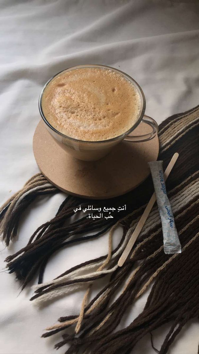 القهوة أفضل مُحفز لبهجة الانسان.🌿