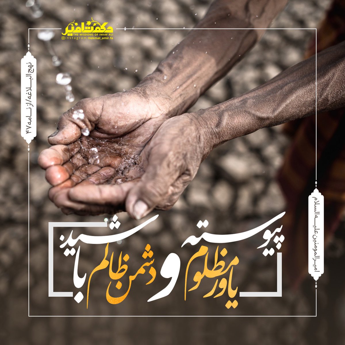 پیوسته یاور مظلوم و دشمن ظالم باشید. نهج البلاغه /ازنامه۴۷