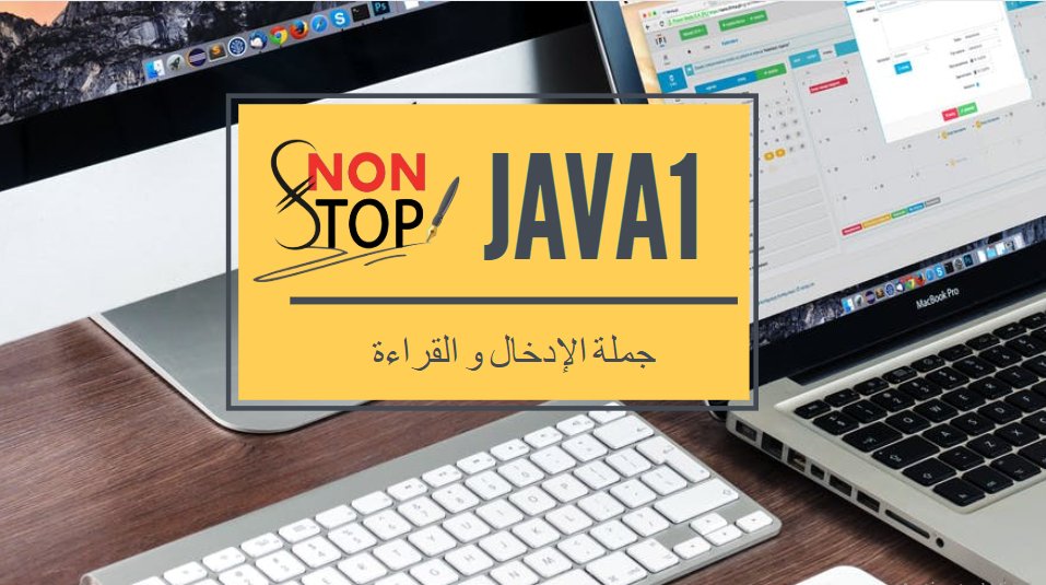 AlhadarAhmed's tweet photo. #رتويت
#منشنو_لأصحابكم

https://t.co/gDtux1ztG0

#تقنية_معلومات #IT 👨‍💻👩‍💻
مادة أساسيات برمجة #JAVA1 🤯↗️

إعداد و تقديم @lostalien04 🧠👩‍🏫

جملة الإدخال و القراءة ⌨📺
تعريف جملة القراءة 🤔
الأشياء التي يجب مراعاتها عند استخدام جمل القراءة 🤗
مثال تطبيقي 😮

#Non_stop
#اسمنا_يمثلنا https://t.co/pe8K7zH8ZL