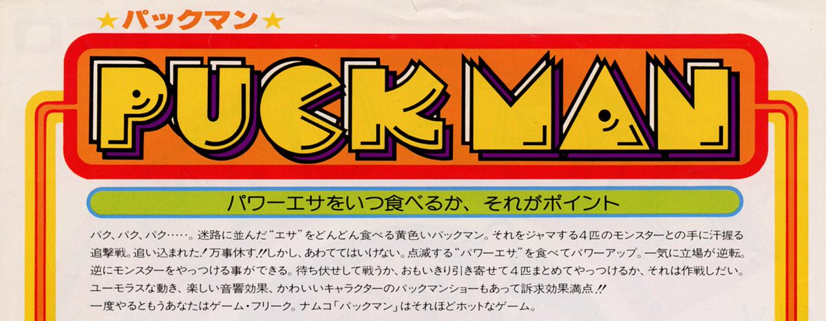 A detail to notice: The original Puck-Man logo does NOT have eyes in the letter C. The Midway arcade flyer seems to have added those eyes for the first time. (Though not on the Midway arcade marquee.) From then on, the C with eyes appears often on many 1980s licensed products.