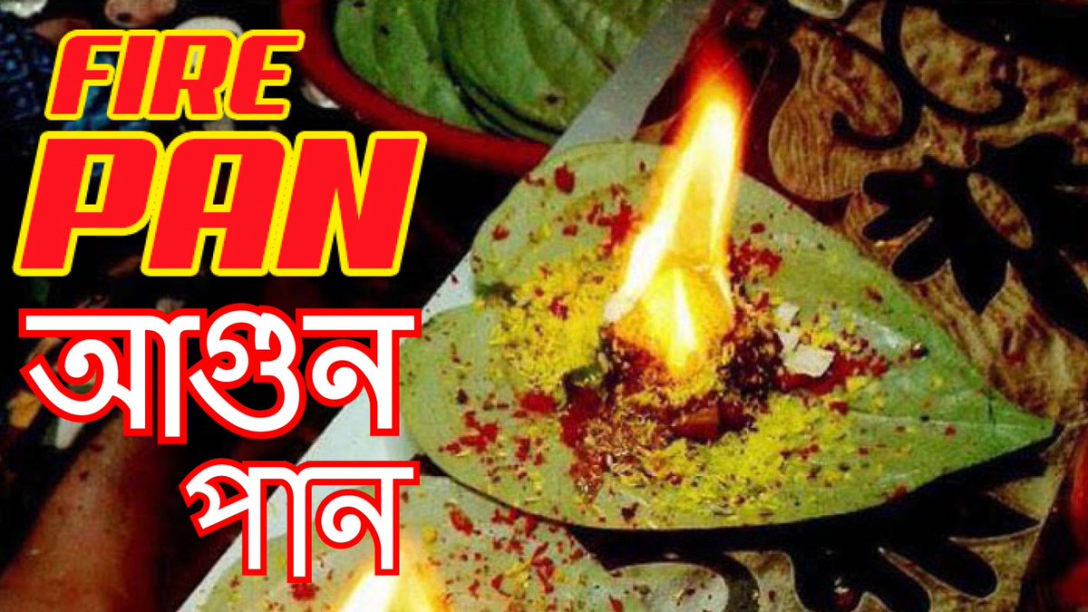 #agun_pan #street_Food #আগুন_পান #পুরার_ঢাকার_আগুন_পান_রেসিপি #ModiTheWorldLeader
#SidheartsProudOfSid #टीवी_देखना_बंद_करो 
video link : youtube.com/watch?v=wmASoG…