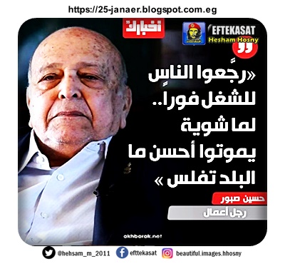 في تصريح غريب .. حسن صبور:   ناس هتموت بس البلد هتعيش -=-  رجعوا الناس للشغل فورا لما شوية يموتوا  احسن ما البلد تفلس
