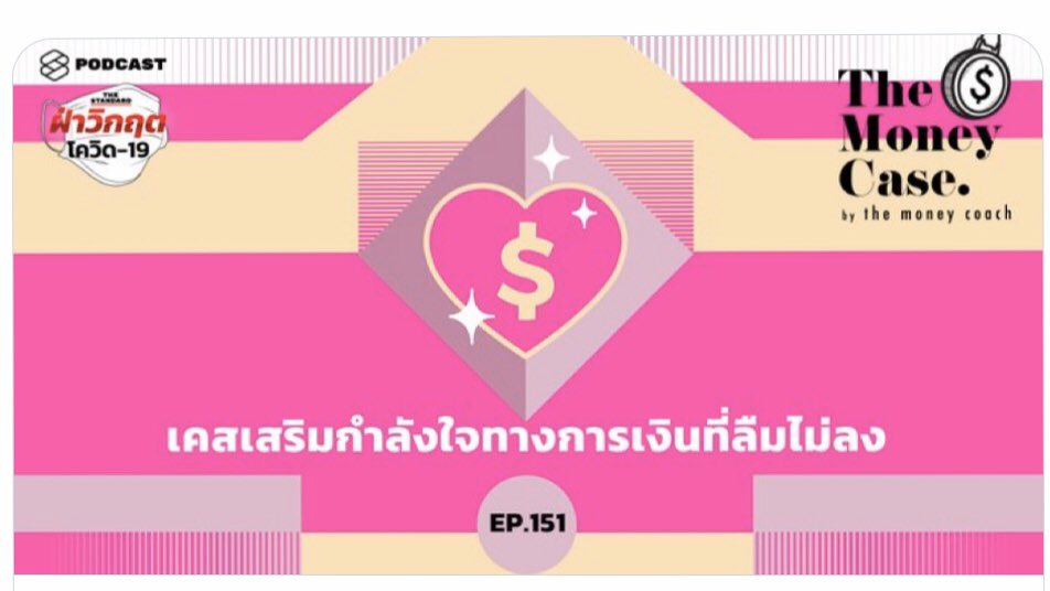 wongthanong's tweet photo. คิดว่าช่วงเวลานี้เหมาะมากที่จะหาความรู้เพิ่ม ยิ่งมีความรู้ เราก็ยิ่งเห็นหนทาง

แนะนำเติมความรู้ให้ตัวเองด้วยการฟังรายการพอดแคสต์ต่างๆ ของ #thestandardpodcast ครับ มีครบทั้งเรื่องการทำงาน การจัดการเงิน ไปจนถึงการดูแลร่ายกาย/จิตใจ ในช่วงวิกฤต #โควิด19 

[https://t.co/zJbTapOYHk] https://t.co/JyYfgFmT2w