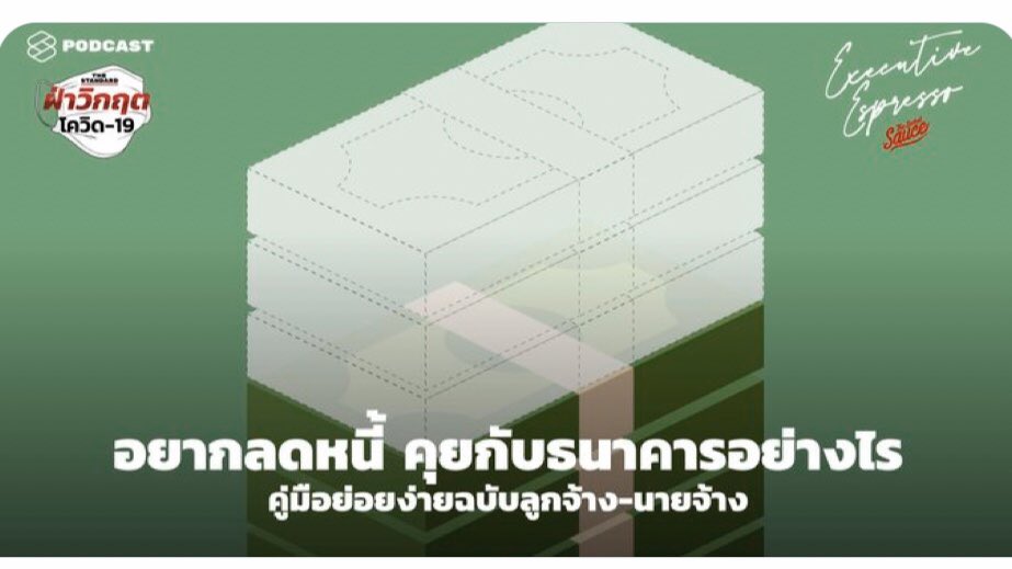 wongthanong's tweet photo. คิดว่าช่วงเวลานี้เหมาะมากที่จะหาความรู้เพิ่ม ยิ่งมีความรู้ เราก็ยิ่งเห็นหนทาง

แนะนำเติมความรู้ให้ตัวเองด้วยการฟังรายการพอดแคสต์ต่างๆ ของ #thestandardpodcast ครับ มีครบทั้งเรื่องการทำงาน การจัดการเงิน ไปจนถึงการดูแลร่ายกาย/จิตใจ ในช่วงวิกฤต #โควิด19 

[https://t.co/zJbTapOYHk] https://t.co/JyYfgFmT2w