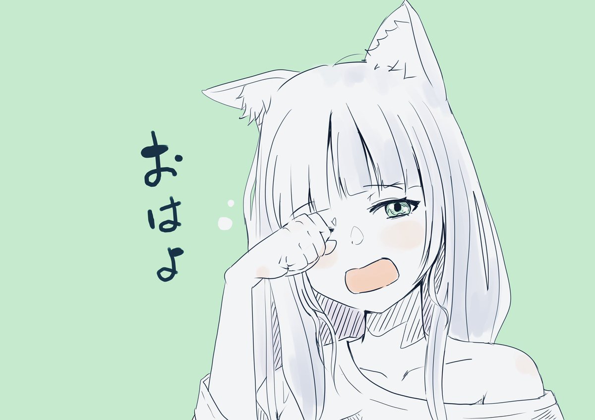 昼過ぎまで寝ちゃった人。おはよう 