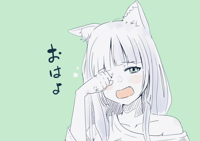 昼過ぎまで寝ちゃった人。おはよう 