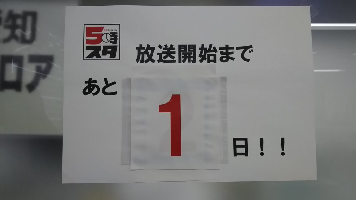 5時スタ テレビ愛知 報道情報部 テレビ愛知報道情報です ５時スタは いよいよ明日 スタートです カウントダウンボードは ａｄさんが用意してくれています 手作り感満載でテレビ愛知っぽいかも テレビ愛知 ５時スタ 岡田愛マリー 石井