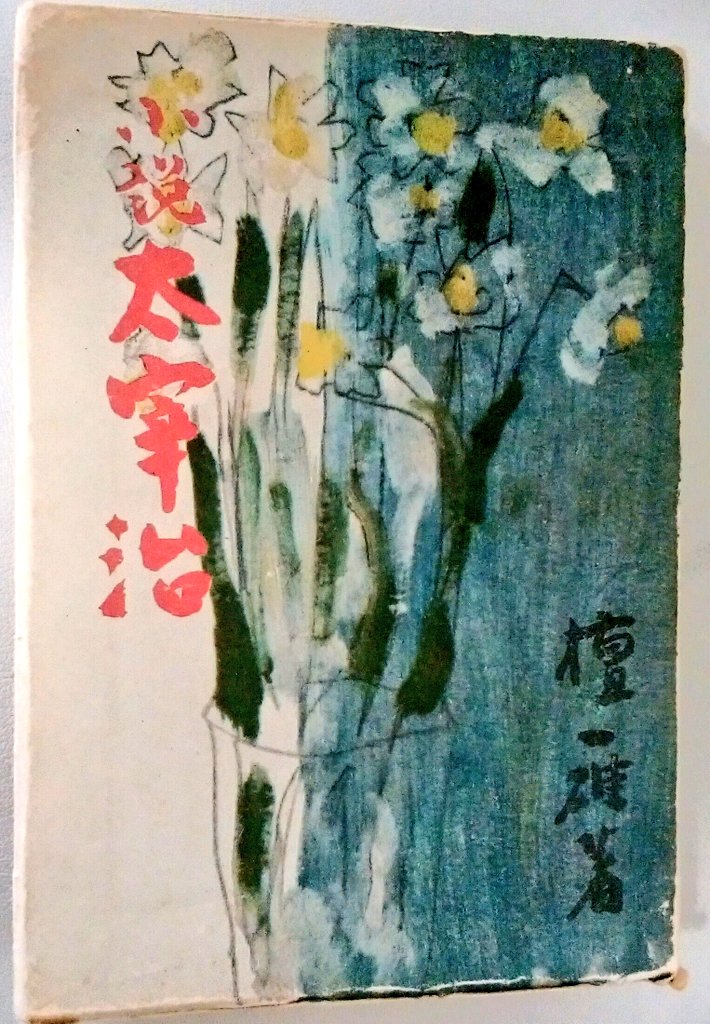 こちらは｢小説 太宰治｣初版です。太宰治が描いた水仙の絵が表紙になっ 