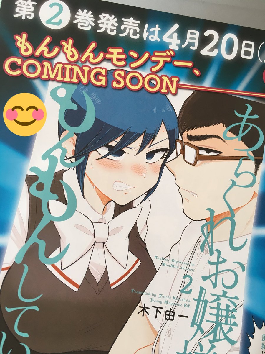 4/6はヤンマガサード発売日?
「あらくれお嬢様はもんもんしている」掲載して頂いております!!
さらに4月の新刊メッセージイラスト色紙プレゼントにも参加しております?ご応募、よければ是非〜!!?
目次ページ横に大きな宣伝があって感激です?✨