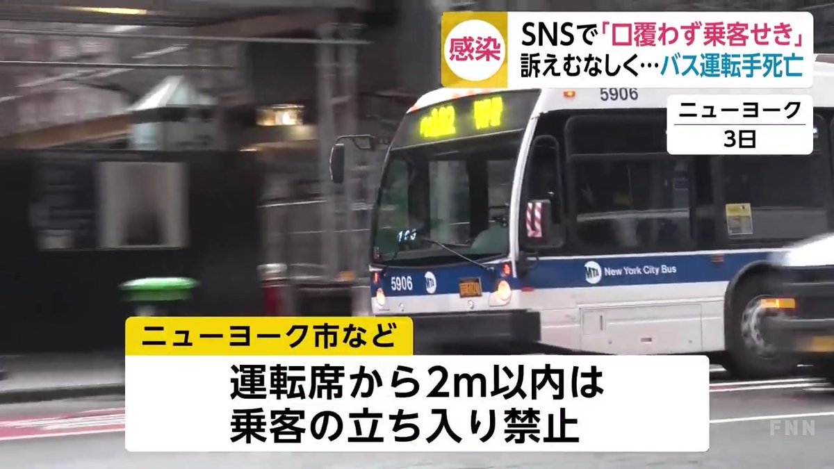 乗客が口元を覆わずにせき Snsで訴えたバス運転手死亡 アメリカ 記事に 個人の意識を変えないと無意識に命奪ってしまうよ 無責任な他人の巻き添えこれが怖い など感想ツイート Togetter