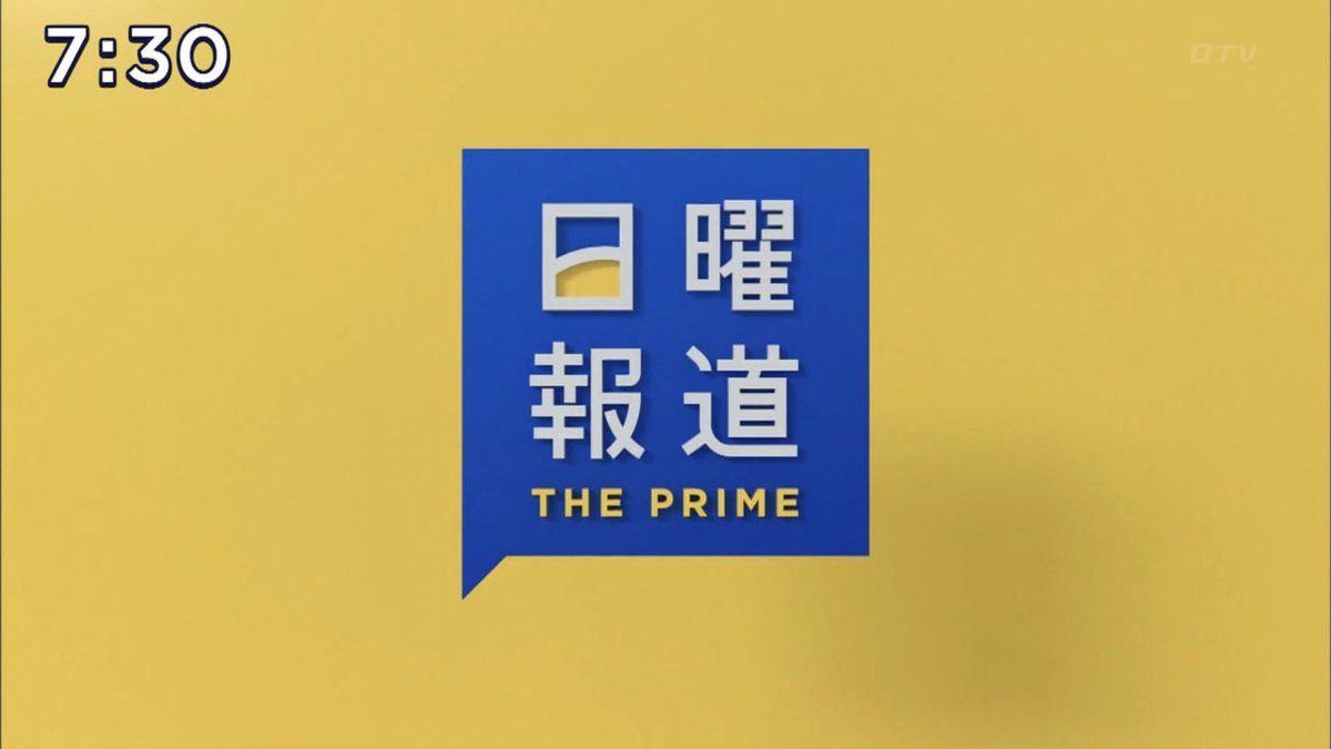 ソーンk 日曜報道 The Prime