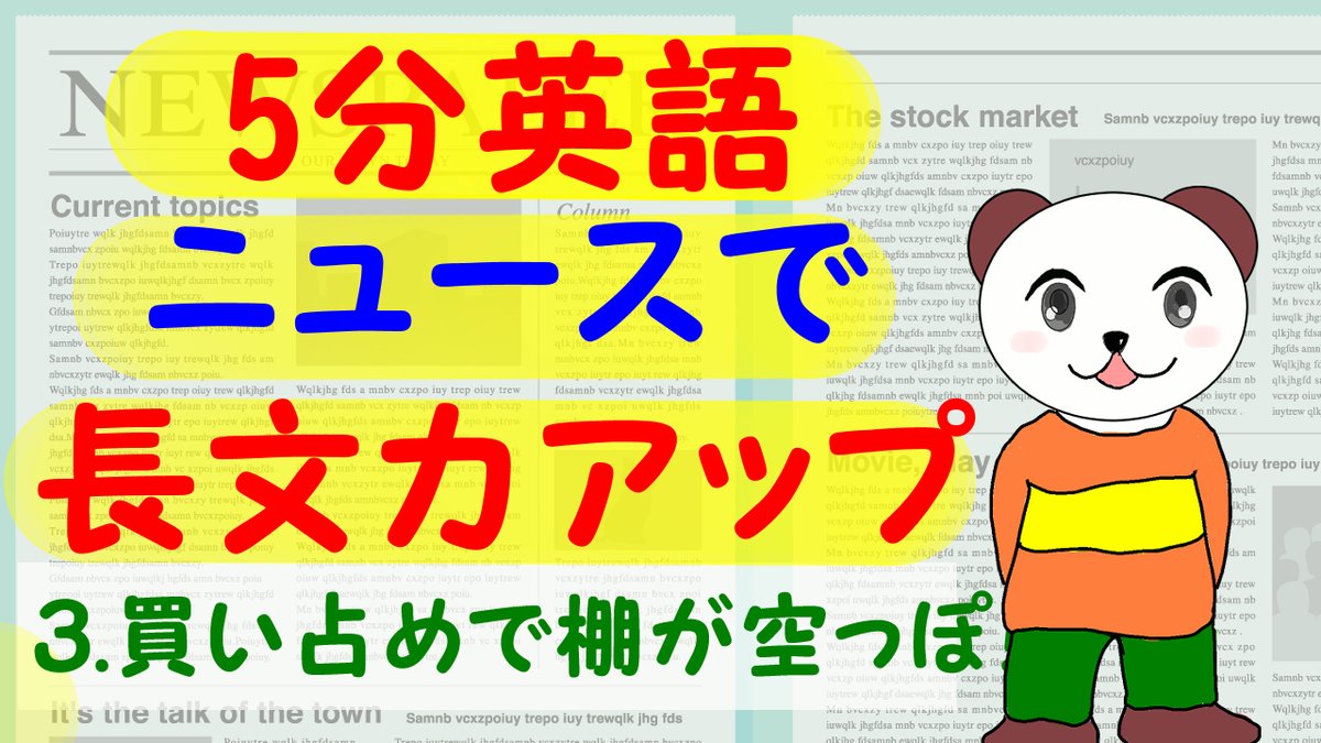 Junko くまた英語 בטוויטר お店の棚が空っぽな映像を 見ると 不安になりますよね でもこれ 長くは続かないよん と解説した記事がbbcに出ていました 今回はこの記事を取り上げて 長文力アップのコツ 紹介してます アメリカの事情だけど 日本でも当てはまる