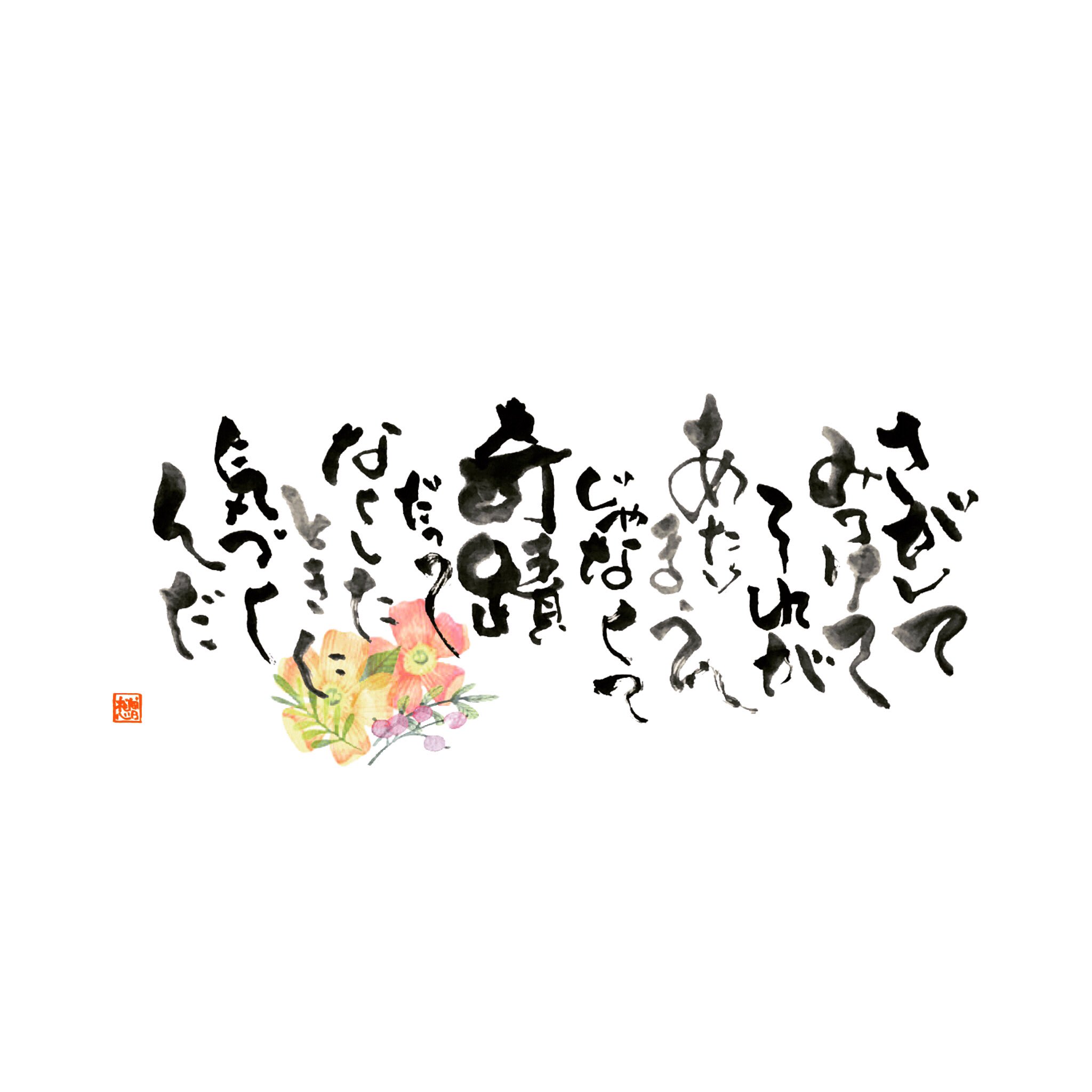 筆文字アーティストtakanori Kawasaki A Twitter さがしてみつけて あたりまえじゃなくて 奇蹟だって なくしたときに 気付くんだ 作品依頼はdmにてお待ちしてます 筆文字アート 筆文字 筆文字デザイン 筆文字ポエム Day Japaneseart Art Artist Artwork