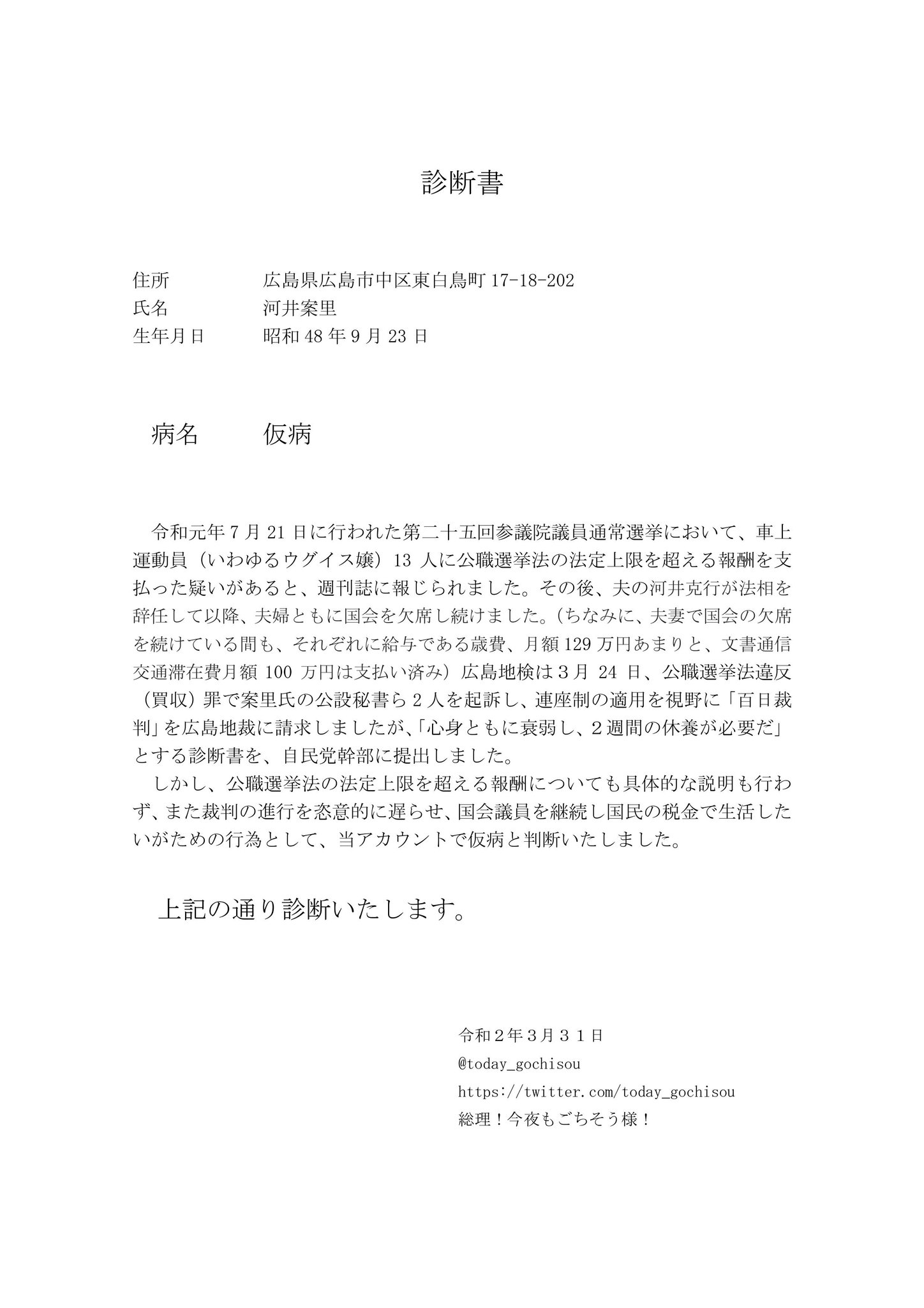 総理 今夜もごちそう様 なになに 案里ちゃん Official Anri 休養が必要なのー 言ってよ どうせ仮病でしょー 仮病と言えば 当アカウント 診断書 作っておきましたよ 幹部にもマスコミにも堂々とこの診断書配布してね 河井案里議員 心身