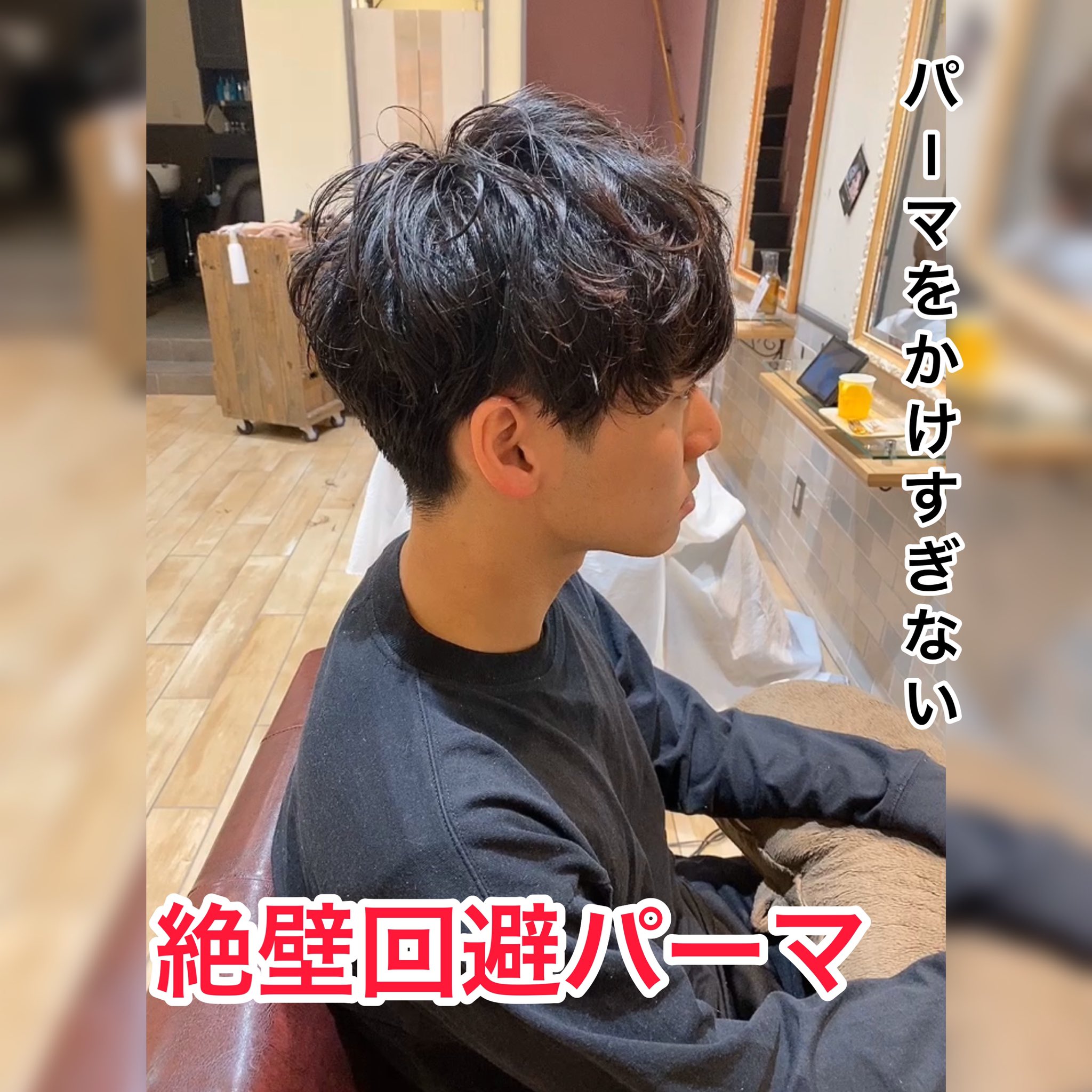 シェビー メンズの皆様 絶壁解消しませんか 武蔵小山 武蔵小山美容室 目黒美容室 絶壁メンズパーマ メンズパーマ メンズパーマスタイル メンズ絶壁パーマならchevyにお任せ メンズ絶壁 メンズパーマ動画 スパイラルパーマ 無造作パーマ