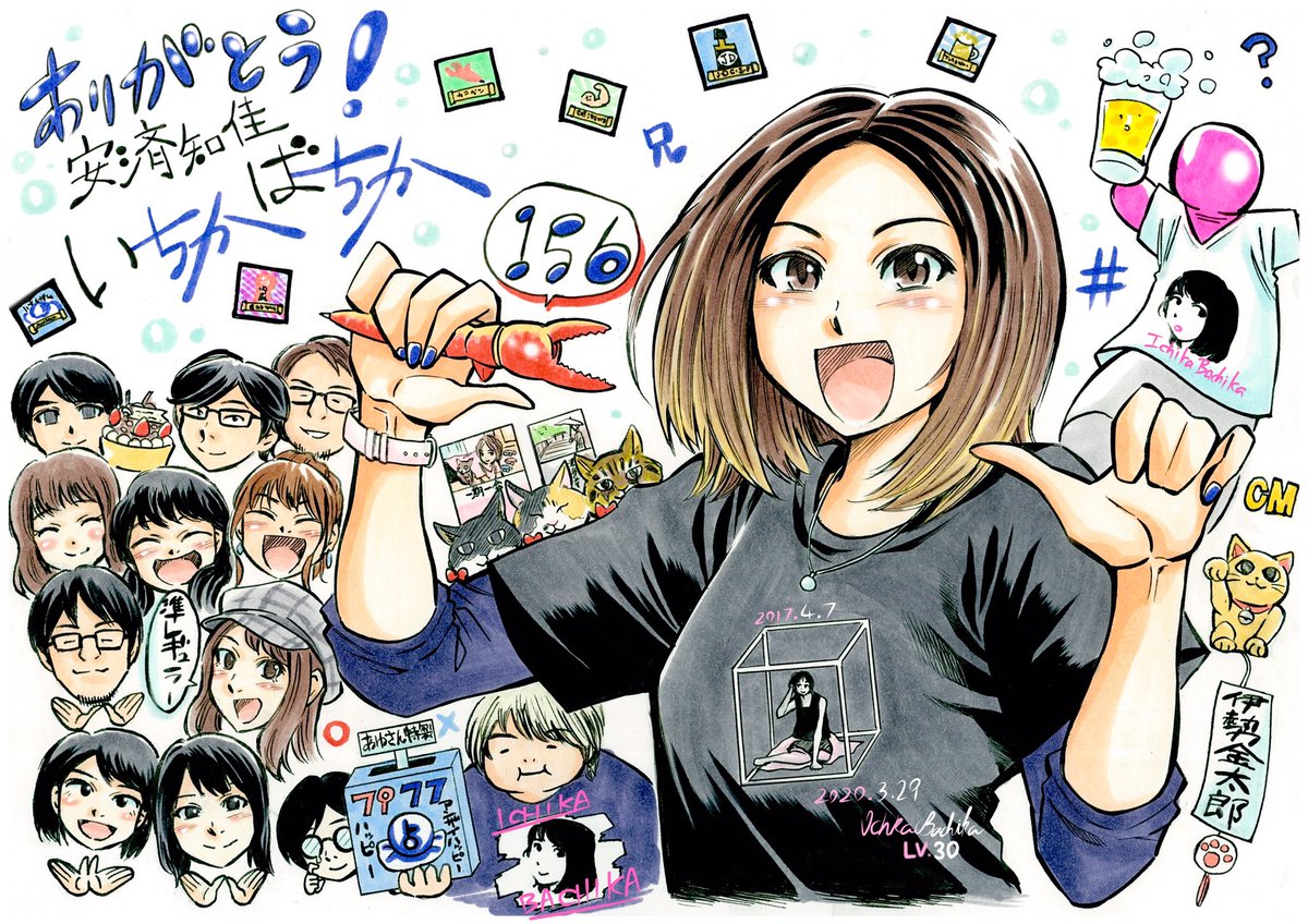 156回のちかちかは最後をプレミアムちかさんデーで締めくくる最終回
アンザイクエストで3年間を振り返り、おまけ放送まで目一杯お便りを読んでもらえる最後までちかちからしい安済さんらしいハッピーでアンザイハッピーな放送でした
また皆さんといちかばちかんぱい出来ますように
感謝
#ちかちか 