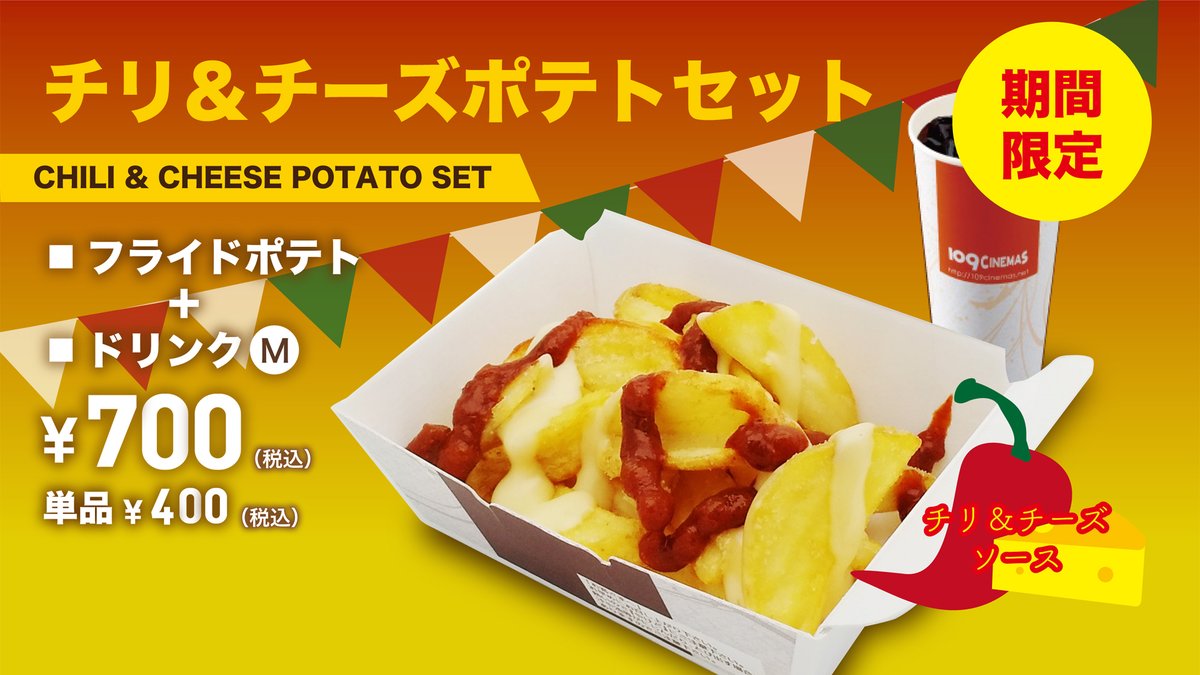 109シネマズ四日市 コンセッション新メニュー 期間限定 チリ チーズポテトセット フライドポテトにチリソースとチーズソースをトッピング ドリンクmとのセットは700円 単品400円です ご来場の際はぜひ 109シネマズ四日市 コンセッション新メニュー 期間限定 チリ チーズポテトセット フライドポテトにチリソースとチーズソースをトッピング ドリンクmとのセットは700円 単品400円です ご来場の際はぜひ