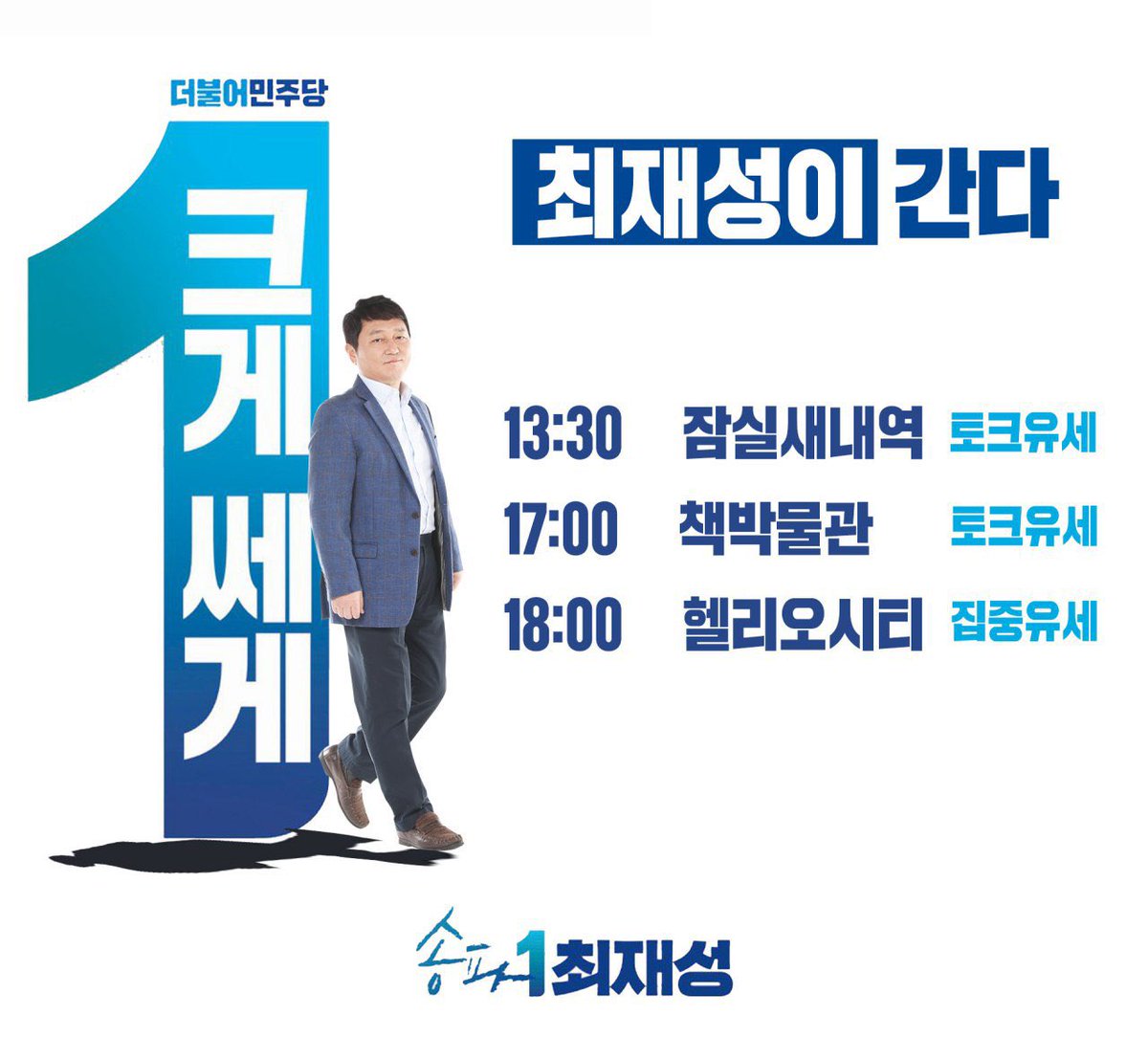 크게 쎄게 최재성이 간다 !
4월 5일 (일) 오늘 유세일정입니다.