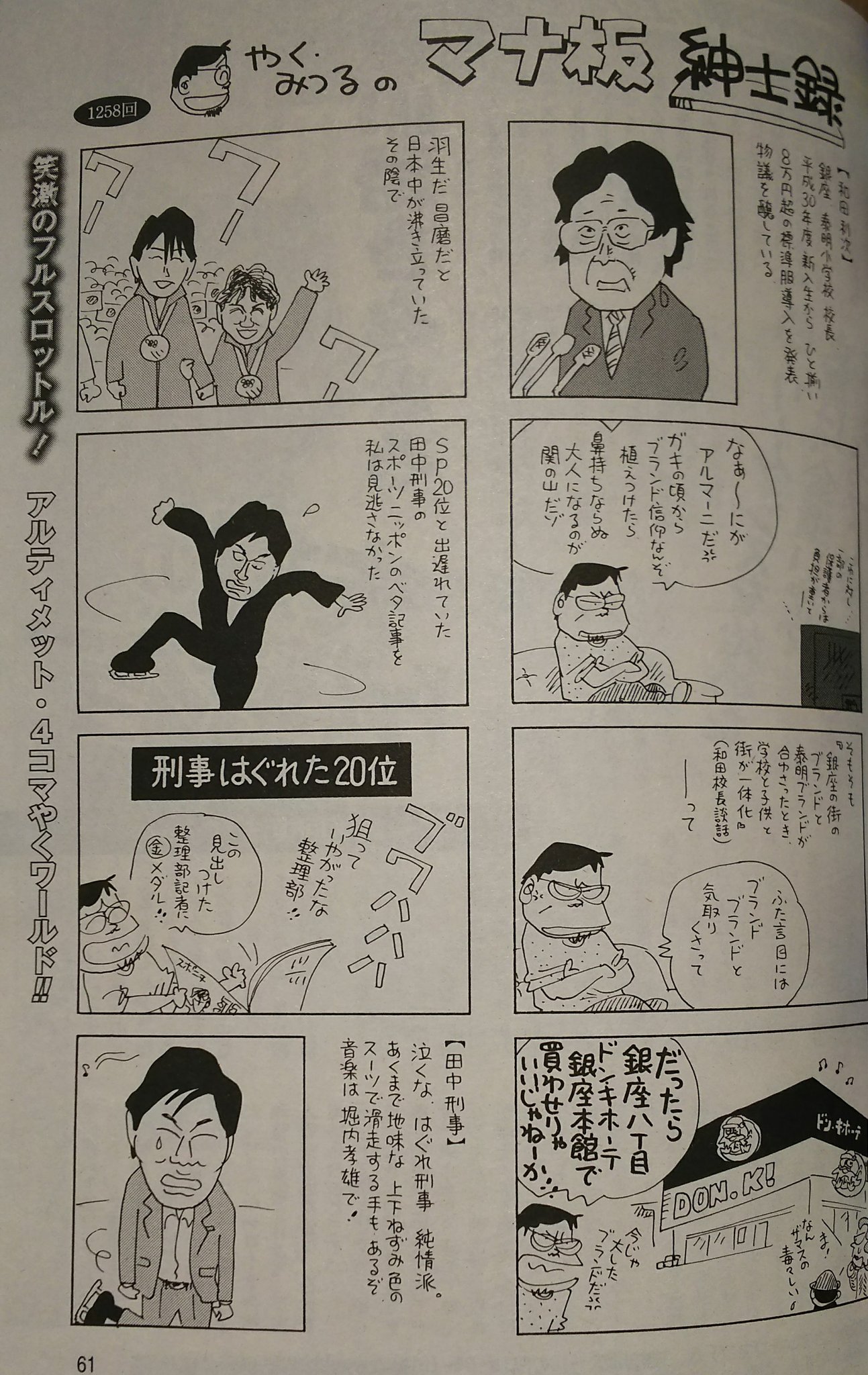 Munegashi Isako 週刊誌の風刺漫画を読みなれていない というツイートを見かけたので 週刊ポスト18年3月9日号 2月26日発売 やく みつるのマナ板紳士録 を出す 平昌オリンピック男子フィギュア金メダルの羽生結弦選手 銀メダルの宇野昌磨選手を