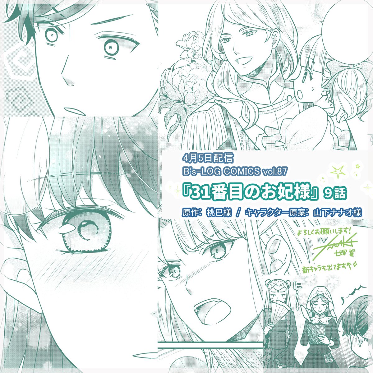 七輝翼 31番目のお妃様 3巻発売中 على تويتر お仕事宣伝 本日配信b S Log Comics Vol 87 31番目のお妃様 9話掲載されております 原作 桃巴様 キャラクター原案 山下ナナオ様 お妃様総出の夜会です 新キャラも よろしくお願いします 七輝翼 31番目のお妃様 3巻発売中 على تويتر お仕事宣伝 本日配信b S Log Comics Vol 87 31番目のお妃様 9話掲載されております 原作 桃巴様 キャラクター原案 山下ナナオ様 お妃様総出の夜会です 新キャラも よろしくお願いします