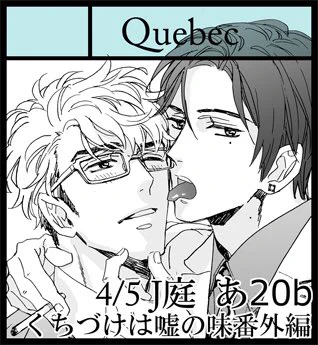 おはようございます😃
新刊なくてすいません…既刊(くち嘘番外編)はあります☺️あとでペーパー持ってきます!
 #エアJ庭48 