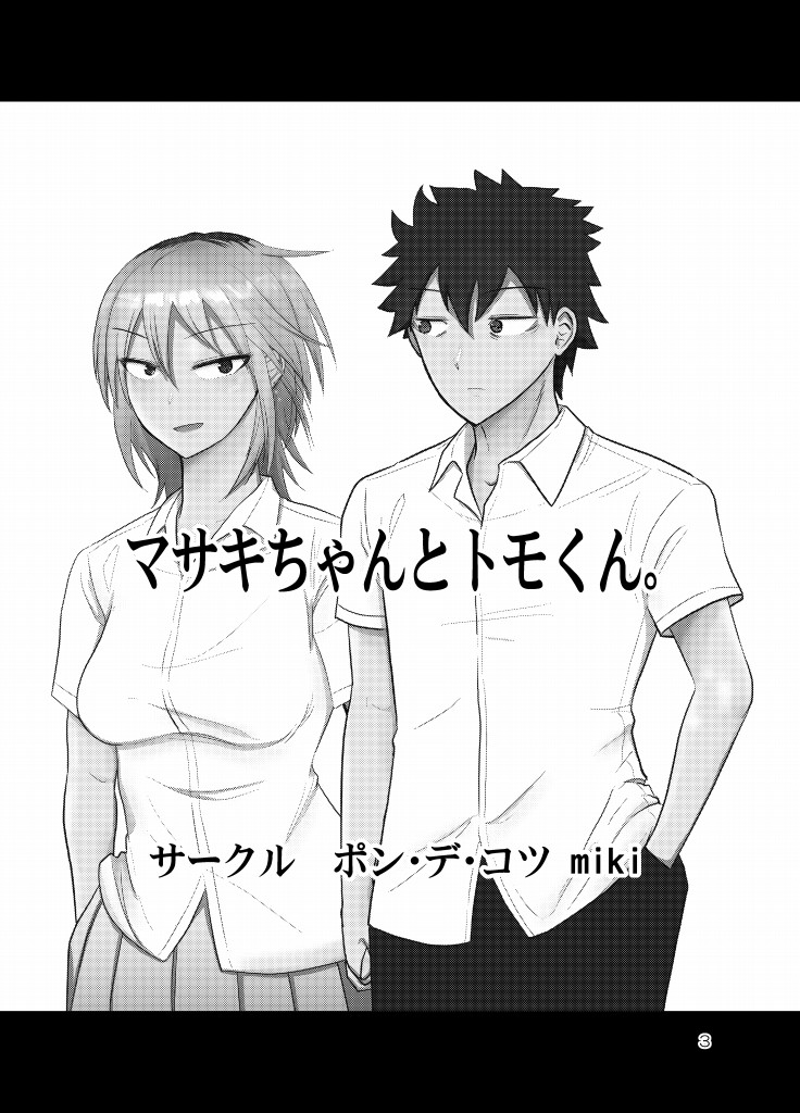 よしともきの夢漫画 モテ即4既刊 わたモテ エアモテ即 1 6 Miki の漫画