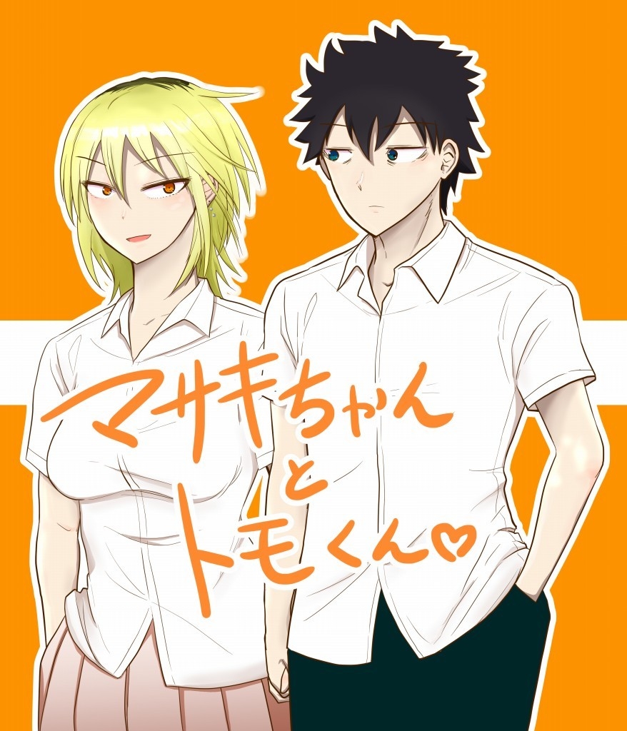 モテ即4 マサキちゃんとトモくん #漫画 #私がモテないのはどう考えてもお前らが悪い! #吉田茉咲 #黒木智貴 https://t.co/7vMJEI5y9g 