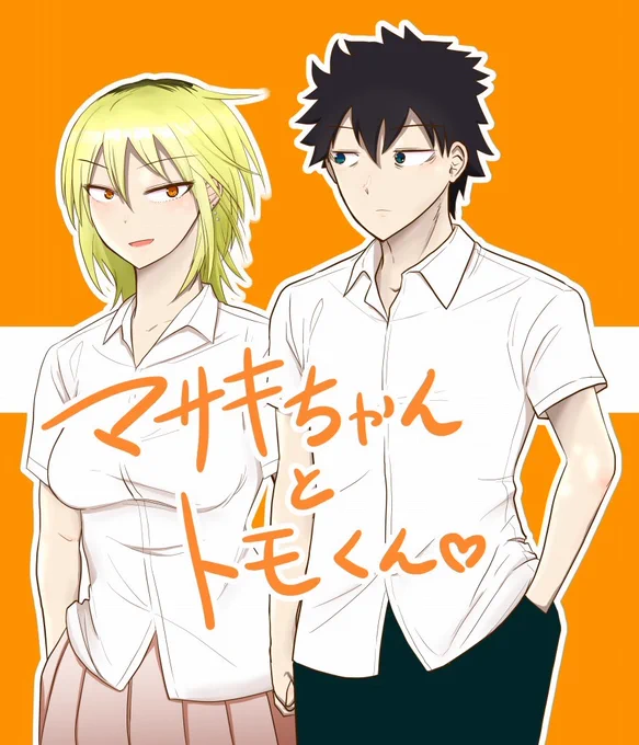 モテ即4 マサキちゃんとトモくん #漫画 #私がモテないのはどう考えてもお前らが悪い! #吉田茉咲 #黒木智貴 https://t.co/7vMJEI5y9g 