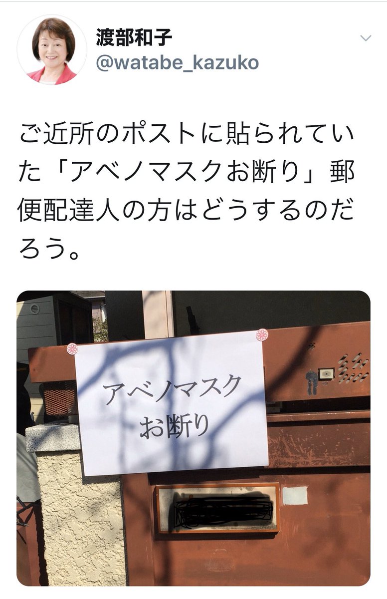 共産党渡部和子市議のツイートした アベノマスクお断りの張り紙のシールが選挙ポスターを貼る時にも利用できる ワッポン というものだと判明 なぜか市議はツイ消し Togetter 共産党渡部和子市議のツイートした アベノマスクお断りの張り紙のシールが選挙ポスターを貼る時にも利用できる ワッポン というものだと判明 なぜか市議はツイ消し Togetter