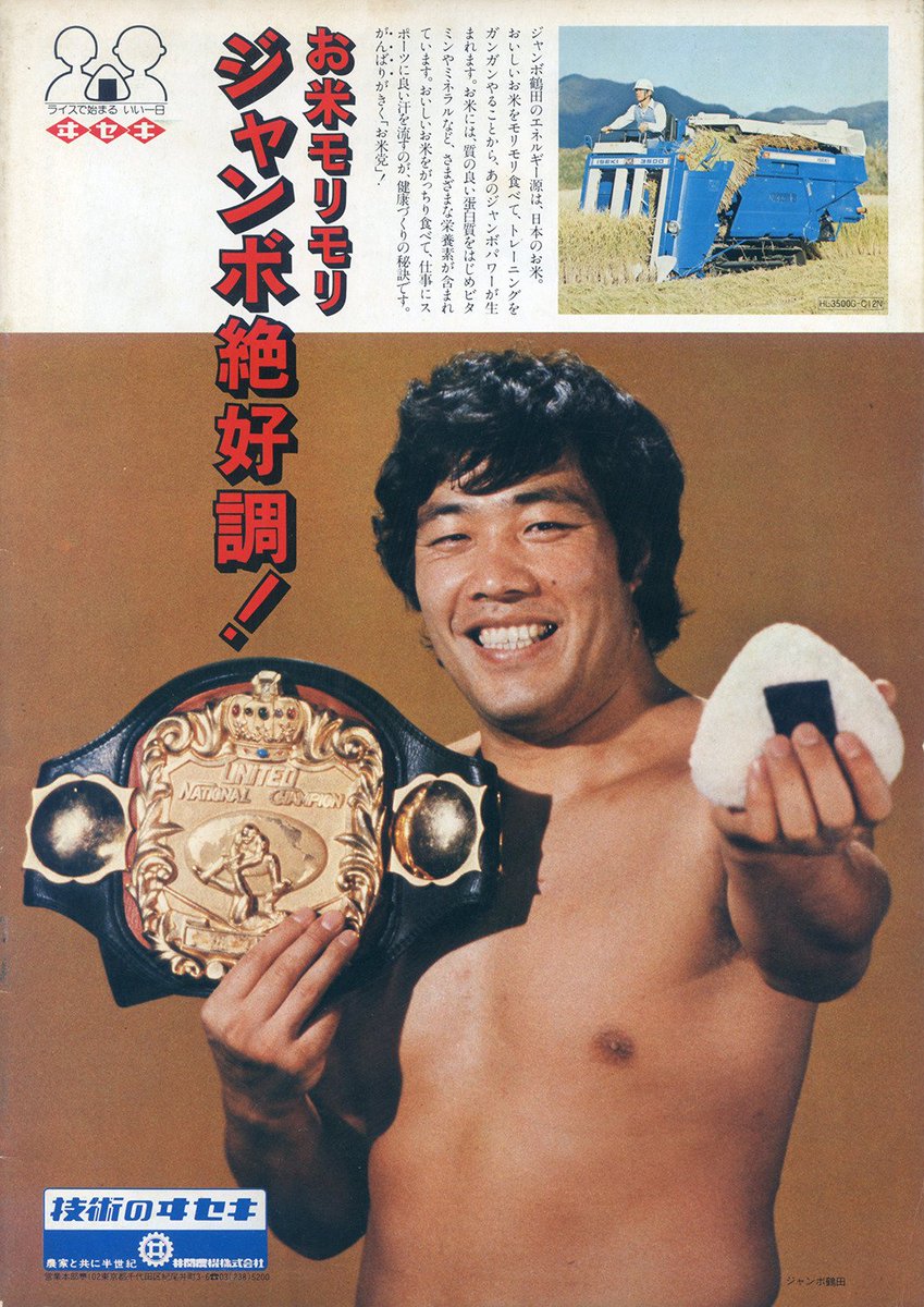 Here's Jumbo Tsuruta advertising.. rice, I guess?