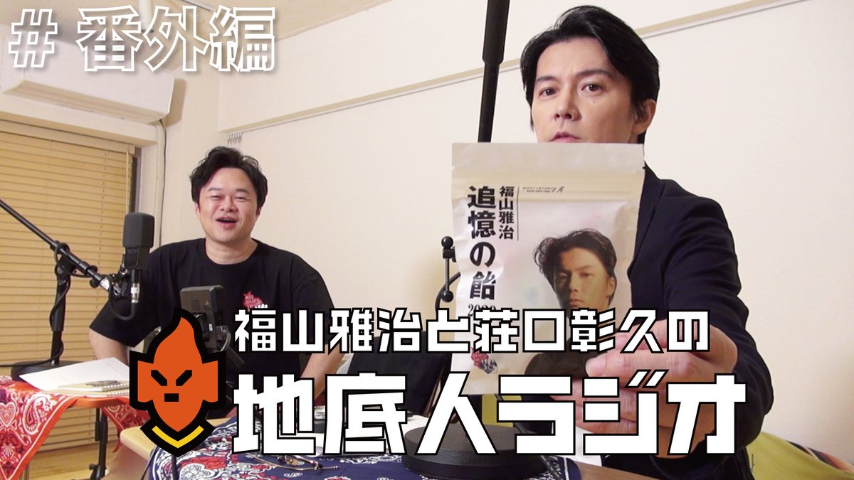 Bros 福山雅治公式ファンクラブ 福山雅治 Official Youtube 動画公開 番外編 序 グッズ 福山屋 新作アイテム紹介 T Co Kxrze5l6xt 序 グッズご好評のお礼と 福山屋 年春のニューアイテムを紹介します 是非チェックし