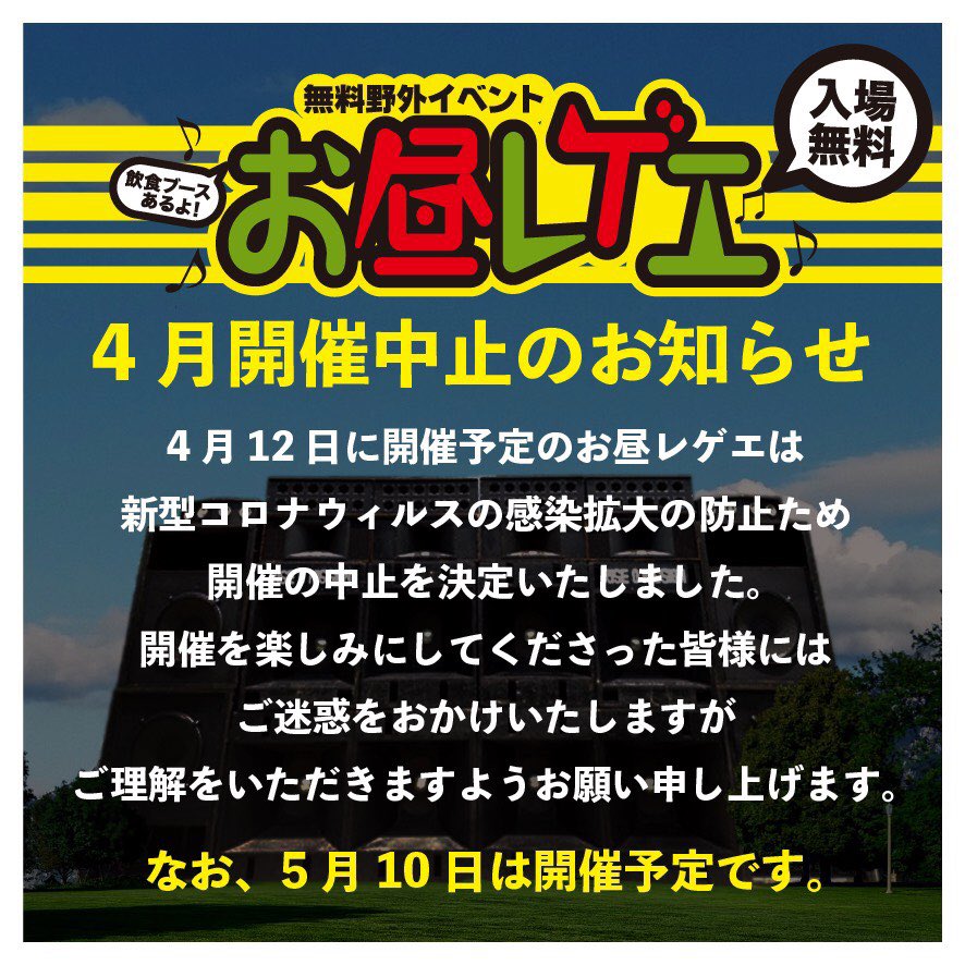 4月のお昼レゲエ
開催中止のお知らせ
