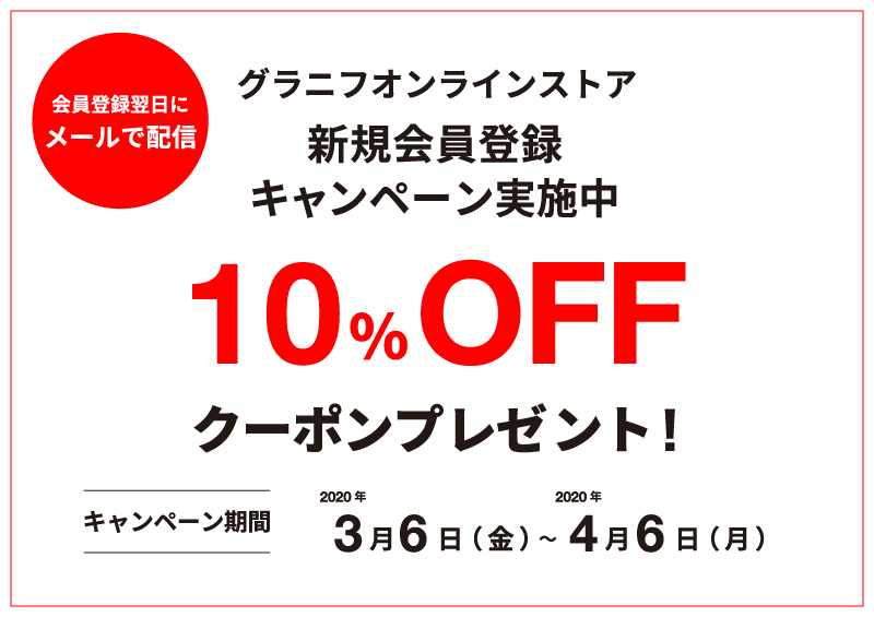グラニフ 明日まで グラニフ公式オンラインストア限定 新規会員登録キャンペーン実施中 10 Off クーポン プレゼント 3 6 金 4 6 月 の間 メールニュース配信希望で新規会員登録いただくと 10 Offクーポンを会員登録翌日に配信いたし