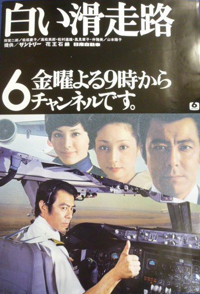 しがない三四郎 V Twitter 4月5日といえば 白い滑走路 ｔｂｓ 放送開始 1974 昭和49 年 記念日 田宮二郎 山本陽子 松坂慶子 浅丘ルリ子 高松英郎 風見章子 松村達雄 浦辺粂子 河原崎建三 仲雅美 木田高介 Retoro Mode