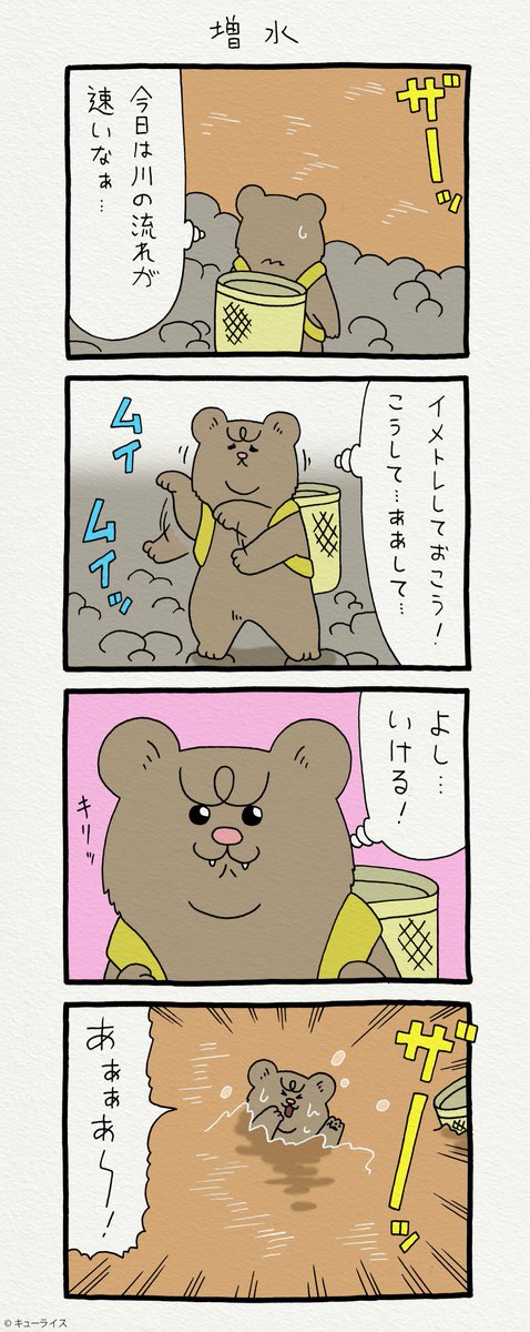 4コマ漫画 悲熊「増水」https://t.co/0mvndxTt4b
第二弾悲熊スタンプ発売中!→ https://t.co/y3Ly429n1a 
#悲熊 