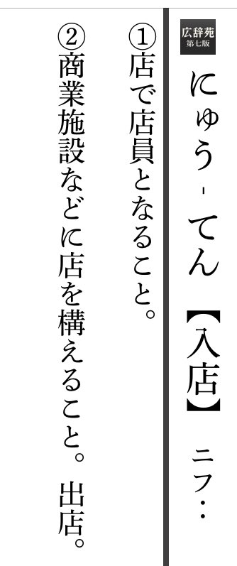 突貫小路 引き比べていて気付いたのですが 広辞苑で触れられている通り 店が 建物に 入る の意味では 入店 も 出店 も使えるんですね 字面から対義語 のように見えるのに類義語というのが面白い