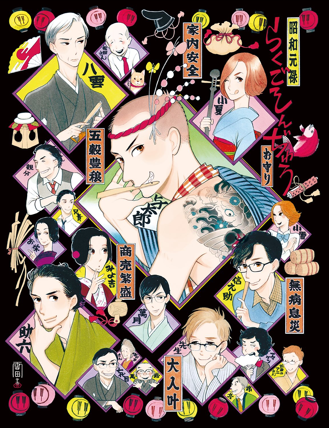 雲田はるこ 敬愛する新田祐克先生 Saruboboko より頂きました 絵描き繋がれ たまに見て みんな元気かなってニヤニヤしています 小林ゆうさん Holy Kobayashi 萩岩睦美先生 Hagiiwa 小田島等さん Odazzi お手数で