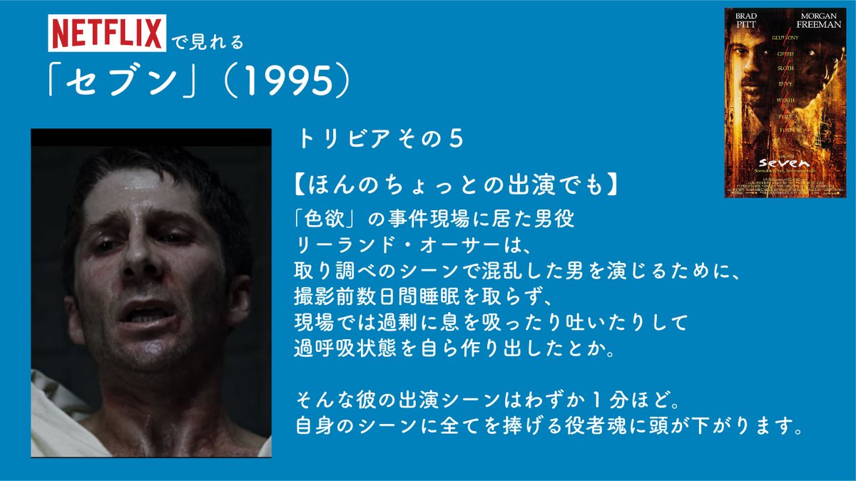 毎日映画トリビア 映画トークポッドキャスト始めました 1日1本映画トリビア生活14日目 セブン 1995 監督はデビッド フィンチャー 出演はブラッド ピット モーガン フリーマン等 七つの大罪 をモチーフにした殺人事件を追う刑事たちの姿を