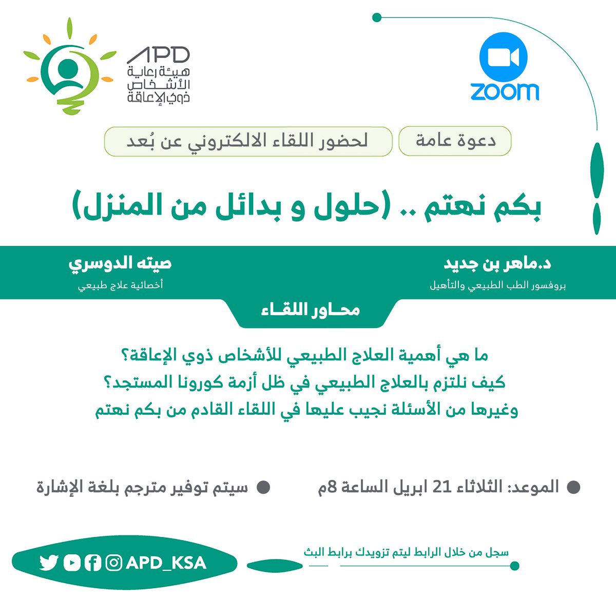 أنت مدعو لحضور محاضرة تفاعلية عن "العلاج الطبيعي للأشخاص ذوي الإعاقة في المنزل"، مساء الثلاثاء 21 أبريل الساعة 8 مساء على منصة "زوومZoom" الإلكترونية.

احجز مقعدك الآن: forms.gle/mwhfoVbA3nS8Ai…
وجهز جميع أسئلتك للمختصين